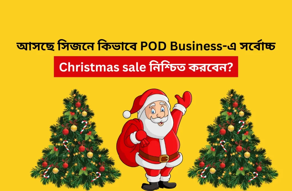 আসছে সিজনে কিভাবে POD Business-এ সর্বোচ্চ Christmas sale নিশ্চিত করবেন?