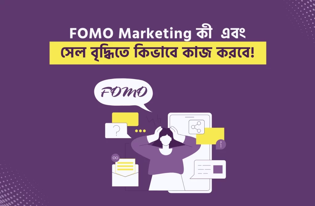 FOMO Marketing কী , সেল বৃদ্ধিতে FOMO Marketing কিভাবে করবেন ? (Fear of Missing Out)