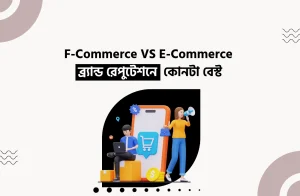 F-Commerce VS E-Commerce ব্র্যান্ড রেপুটেশনে কোনটা বেস্ট