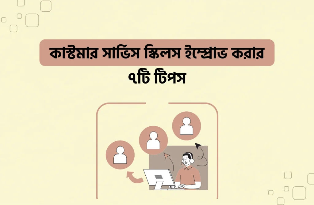 কাস্টমার সার্ভিস স্কিলস ইম্প্রোভ করার ৭টি টিপস