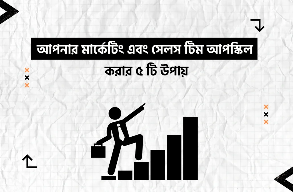 আপনার মার্কেটিং এবং সেলস টিম আপস্কিল করার ৫ টি উপায়