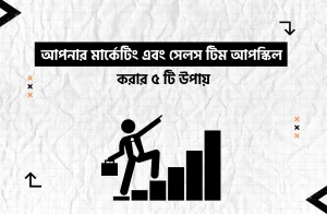 আপনার মার্কেটিং এবং সেলস টিম আপস্কিল করার ৫ টি উপায়