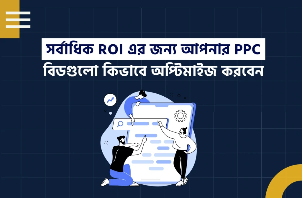 সর্বাধিক ROI এর জন্য আপনার PPC বিডগুলো কিভাবে অপ্টিমাইজ করবেন