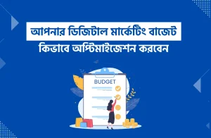 আপনার ডিজিটাল মার্কেটিং বাজেট কিভাবে অপ্টিমাইজেশন করবেন