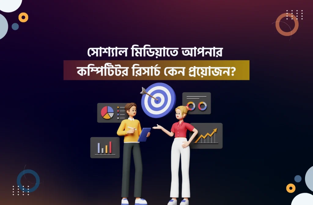 সোশ্যাল মিডিয়াতে আপনার কম্পিটিটর রিসার্চ কেন প্রয়োজন?