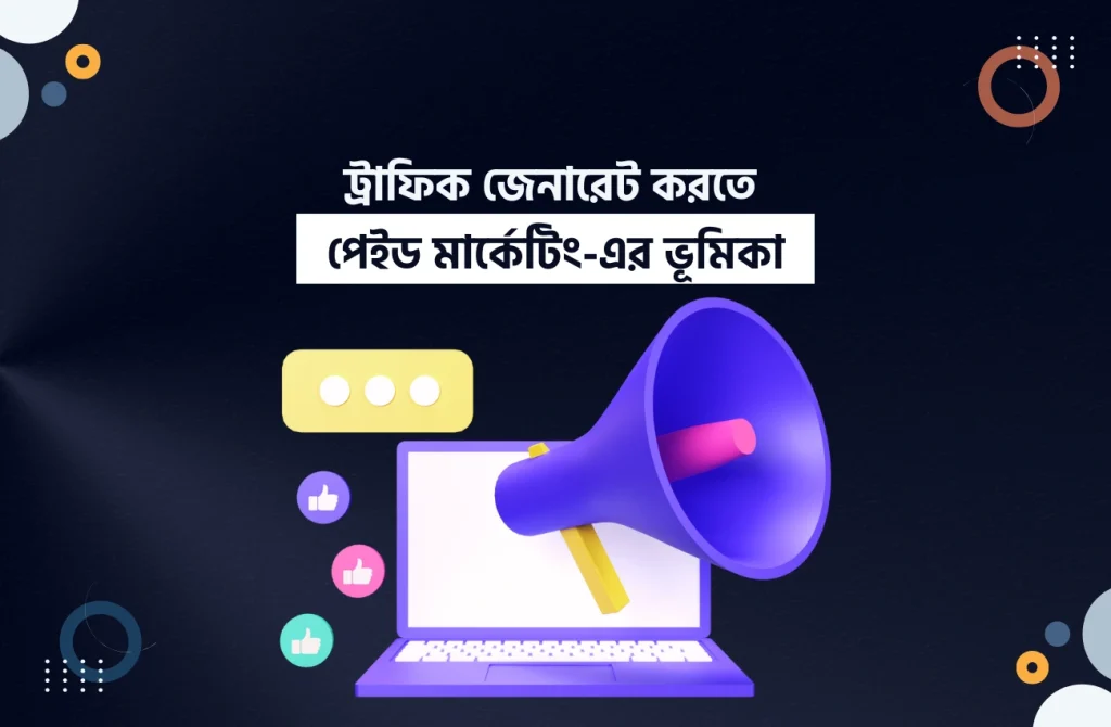 ট্রাফিক জেনারেট করতে পেইড মার্কেটিং-এর ভূমিকা