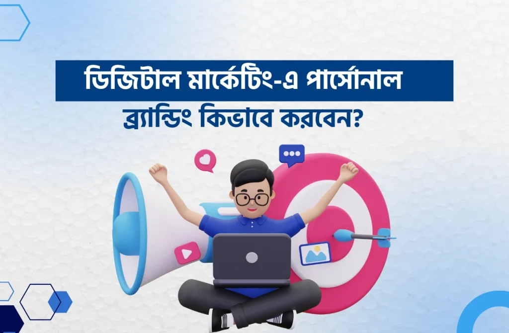 ডিজিটাল মার্কেটিং-এ পার্সোনাল ব্র্যান্ডিং কিভাবে করবেন?