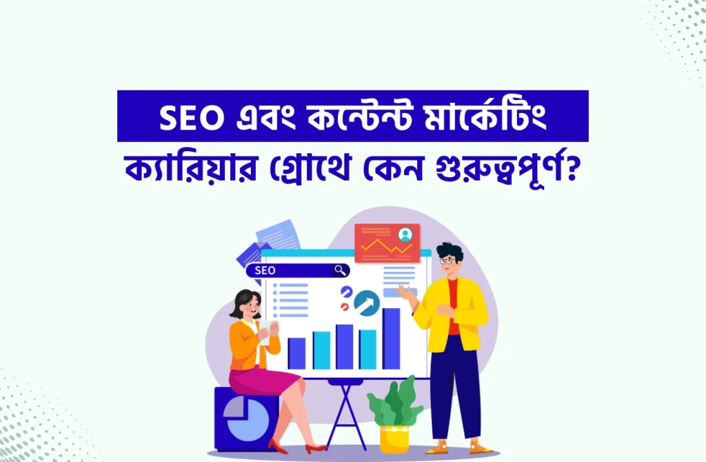 SEO এবং কন্টেন্ট মার্কেটিং ক্যারিয়ার গ্রোথে কেন গুরুত্বপূর্ণ?