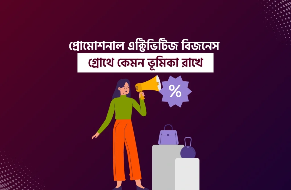 প্রোমোশনাল এক্টিভিটিজ বিজনেস গ্রোথে কেমন ভূমিকা রাখে