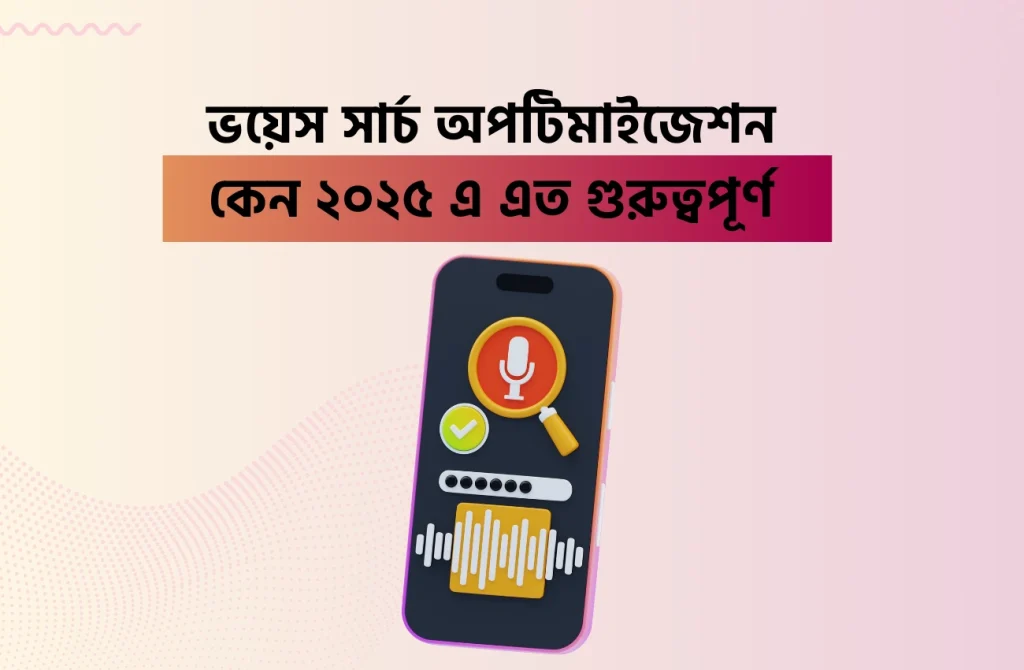 ভয়েস সার্চ অপটিমাইজেশন কেন ২০২৫ এ এত গুরুত্বপূর্ণ 